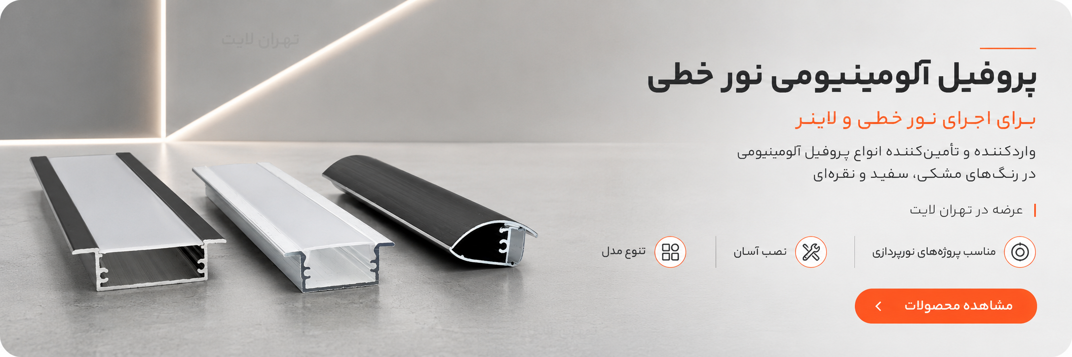 پروفیل لاین نوری
